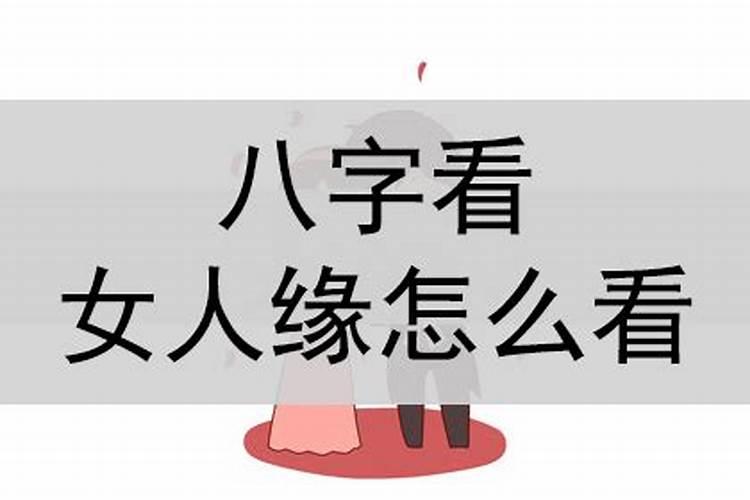 什么样的八字女人缘好