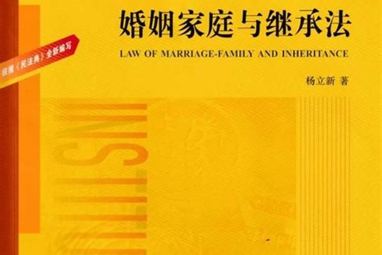 婚姻家庭与继承法第五版引读案例答案