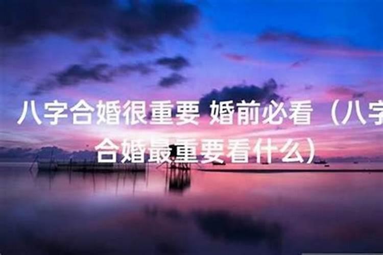 测八字婚姻是否相克怎么测的准确一点