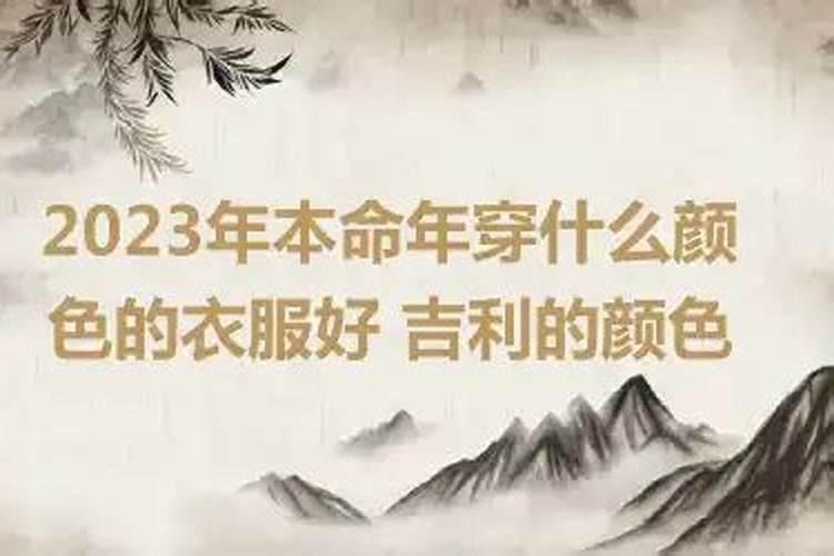 本命年穿什么吉利