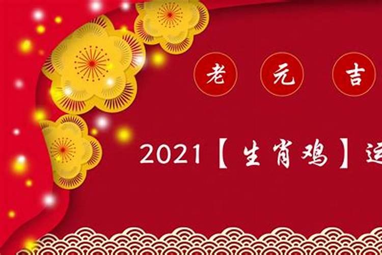 属鸡今年运势2021年运势如好不好