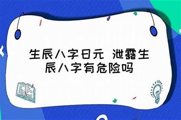 八字泄露遭人陷害怎么办