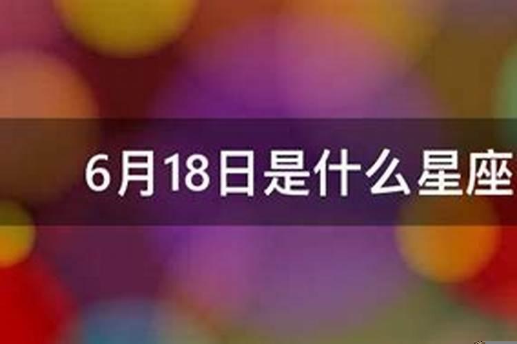 农历6月18日的星座是谁