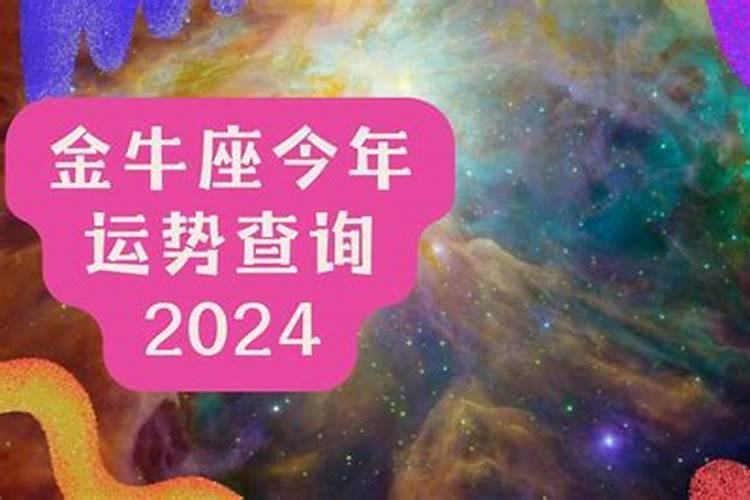 属马金牛座2021年运势老黄历