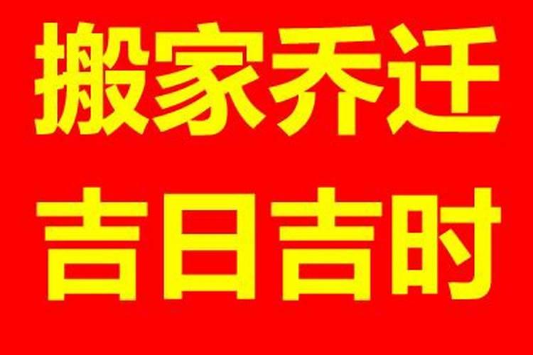 属狗2023年搬家好还是2023年搬家好