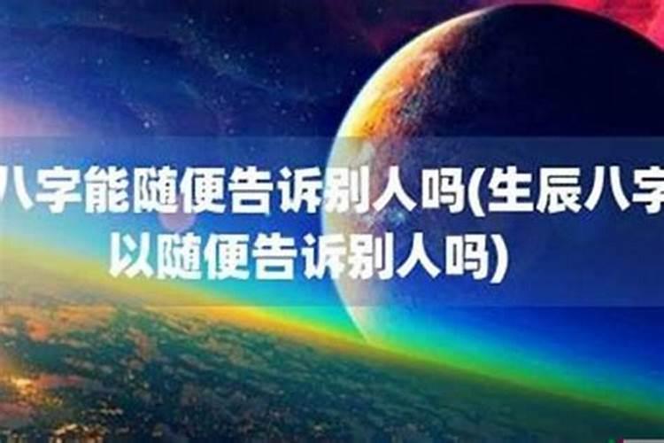 为什么不能随便说生辰八字的事