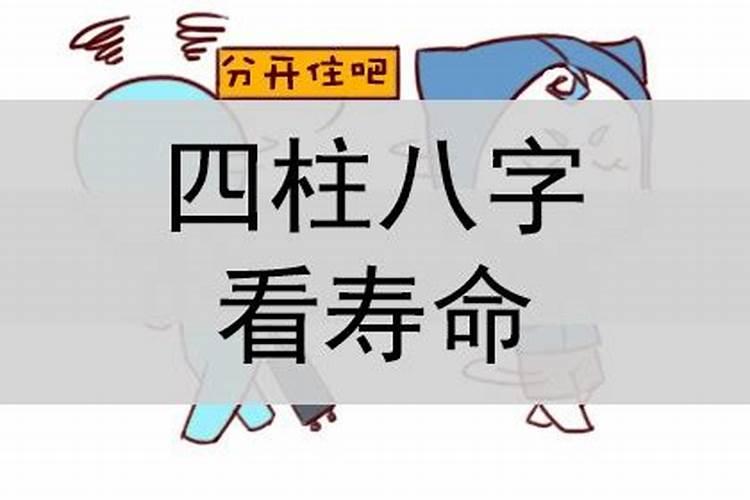 八字能看出寿命长短吗