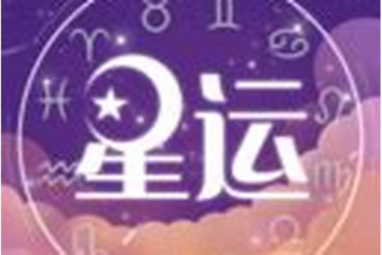 星译社2021年2月星座运势