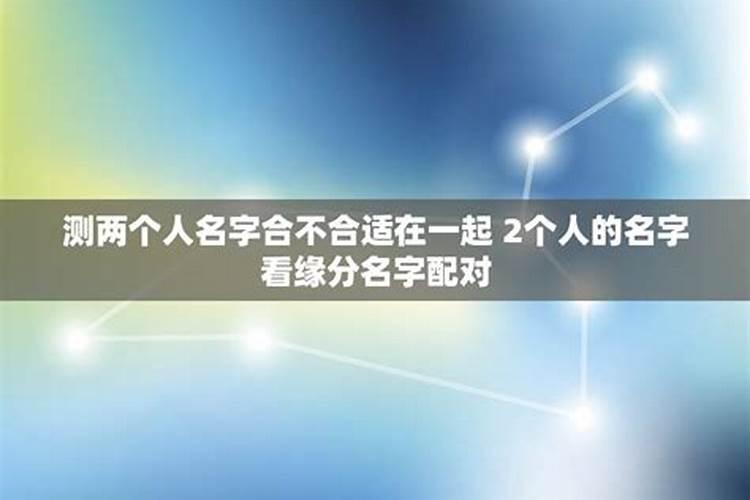 免费测试两个人的名字和八字是否能在一起