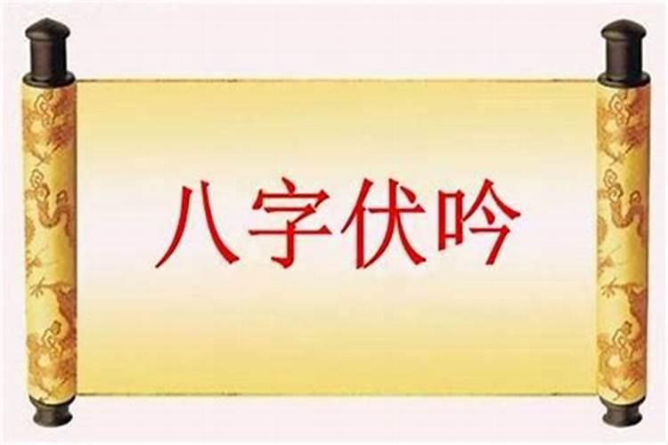 八字大运与时柱伏吟有关吗