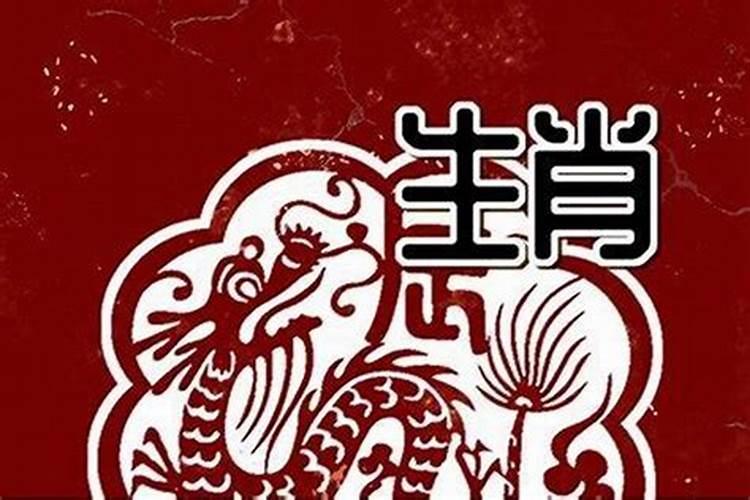 属龙今年的运气怎么样呢