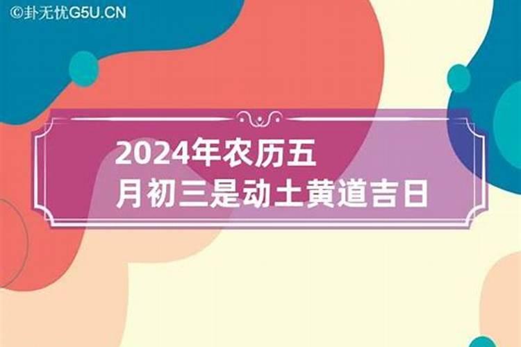 2023年农历5月初6是黄道吉日吗