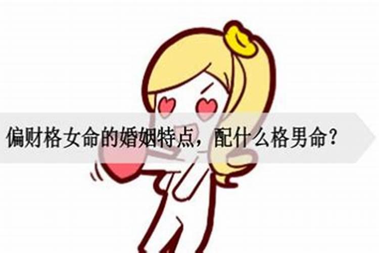 八字无正偏财婚姻能顺利吗女