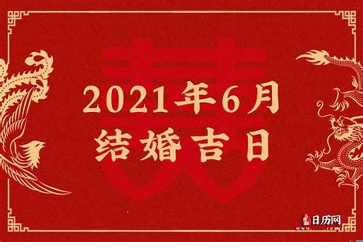 2021年6月结婚吉日日历