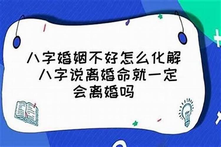 八字合婚姻会离婚吗知乎