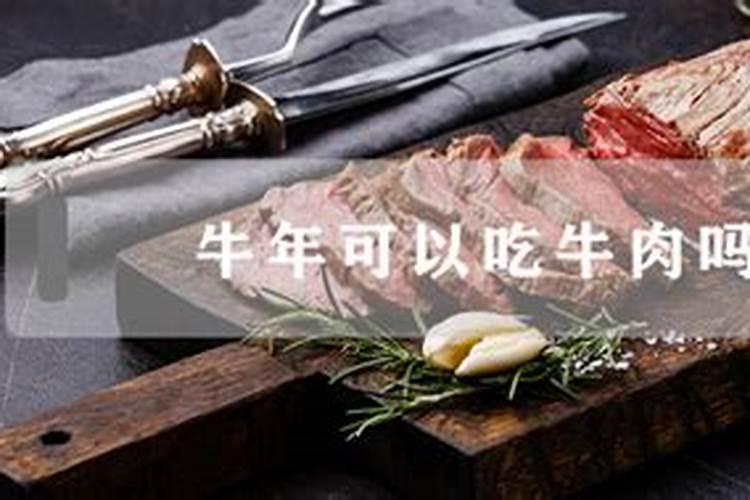 本命牛年能吃牛肉吗