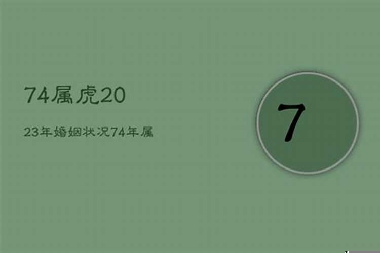 74年属虎48岁2022劫难女