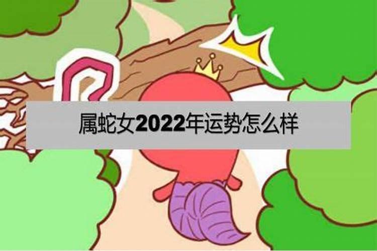 属蛇女2022年运势及运程每月运程