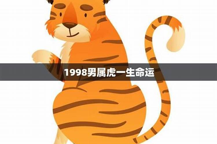 98年属虎一生命运