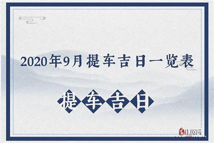 …2020年9月份黄道吉日提车