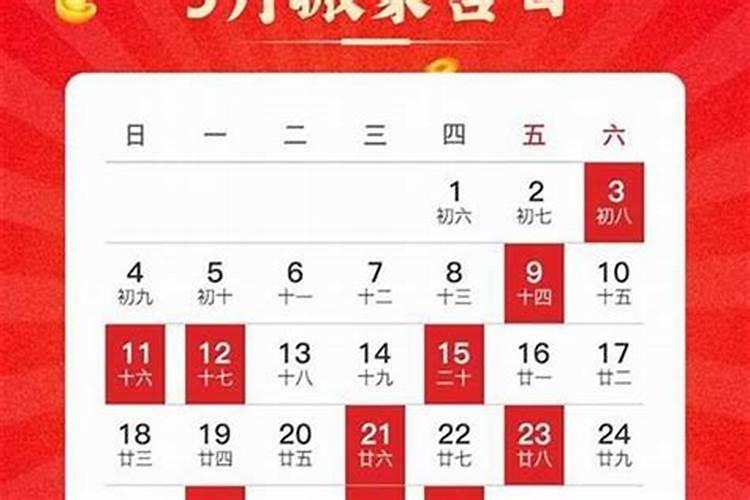 2021年9月黄历入宅吉日