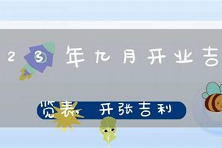 2021年9月饭店开业吉日