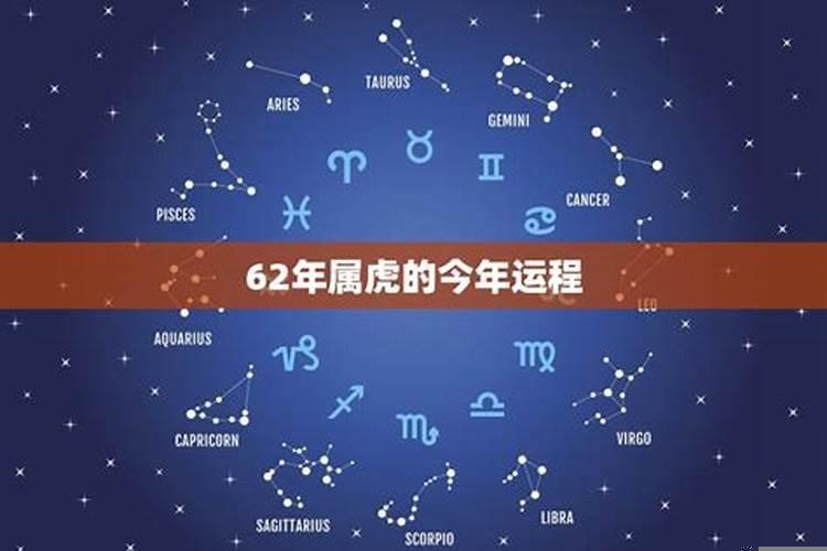 62年生肖虎2021年运势大全