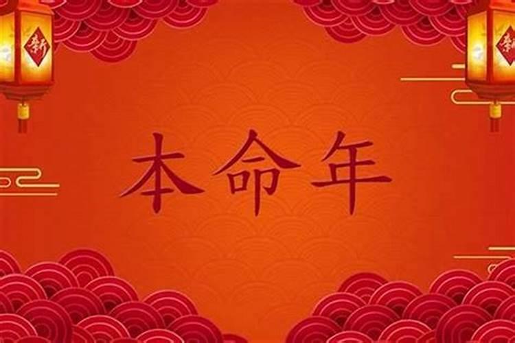 今年本命年特别不顺利怎么办