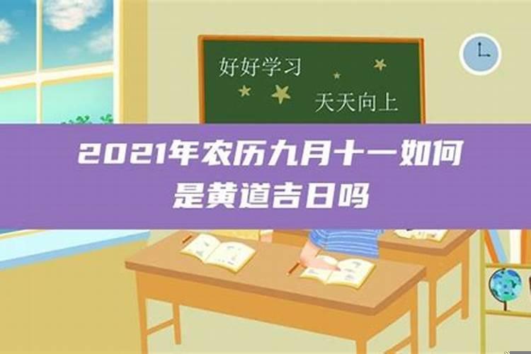 2021年农历九月三十日是黄道吉日吗