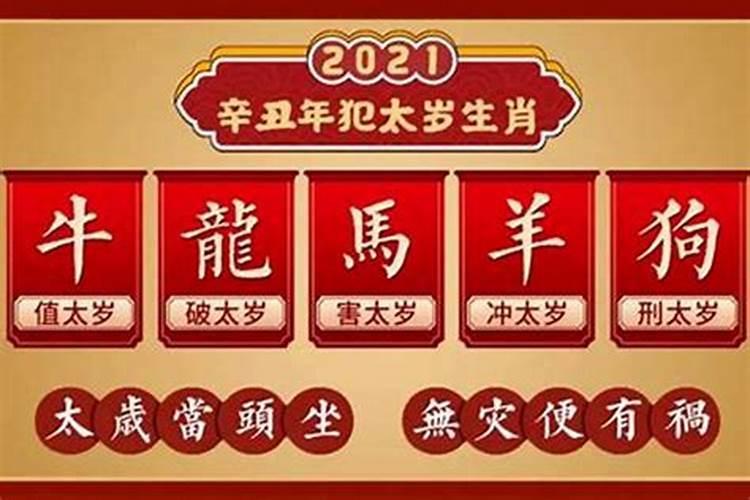 2021年怎么破冲太岁