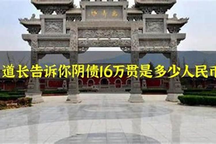 阴债16万贯是多少人民币