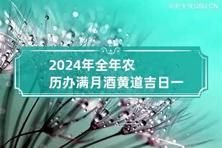 2021年10月摆满月酒吉日