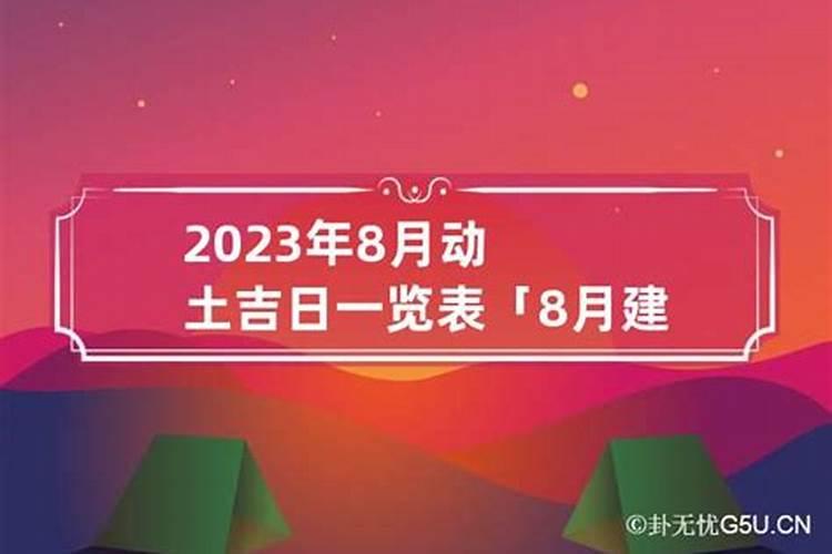 2021年8月建房黄道吉日一览表入宅