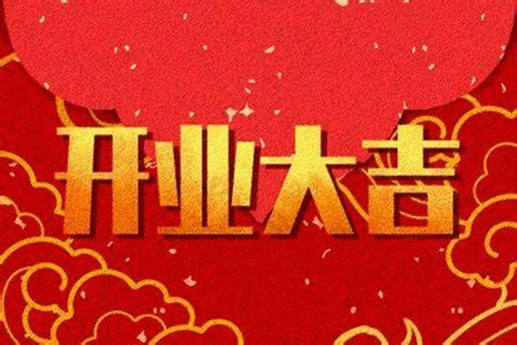 开业吉日2021年8月最佳时间