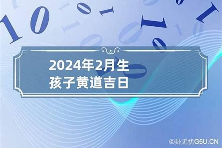 2021年2月小孩出生黄道吉日