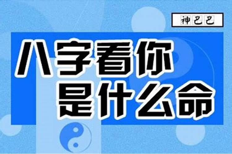 怎么用八字看出一个人的命运好坏