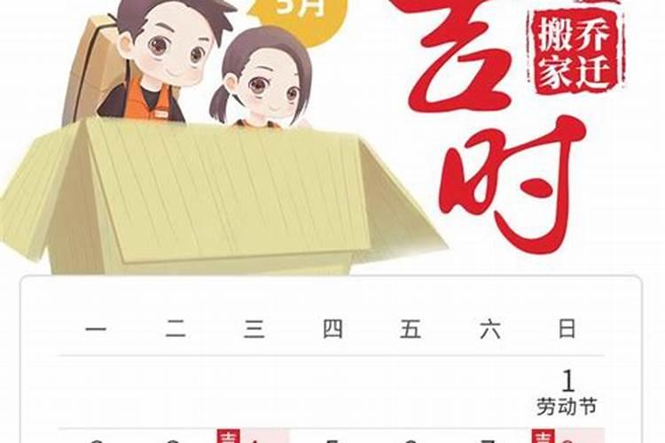 搬家吉利日子2021年5月吉日