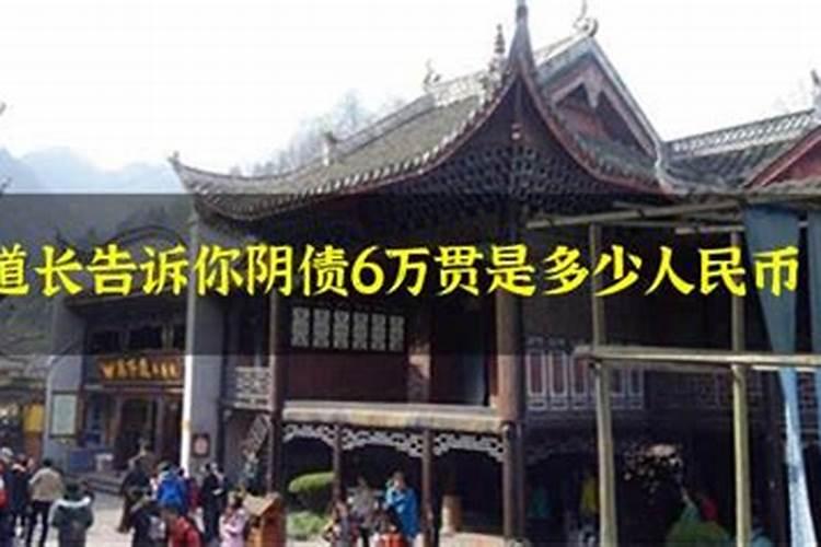 阴债16万贯是多少人民币