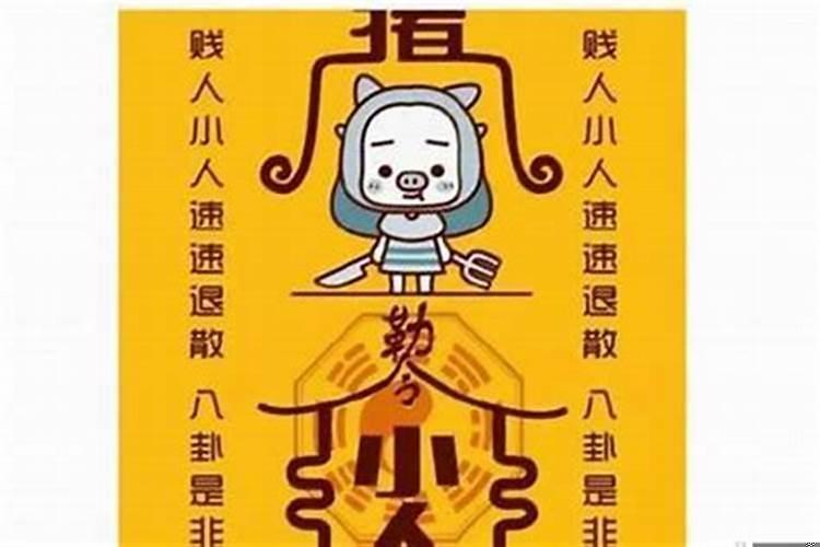 犯太岁倒霉三年