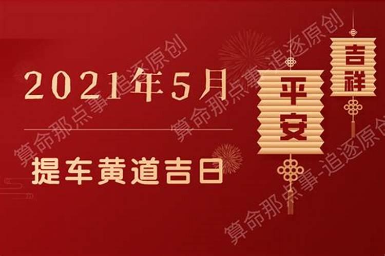 2022年提车黄道吉日