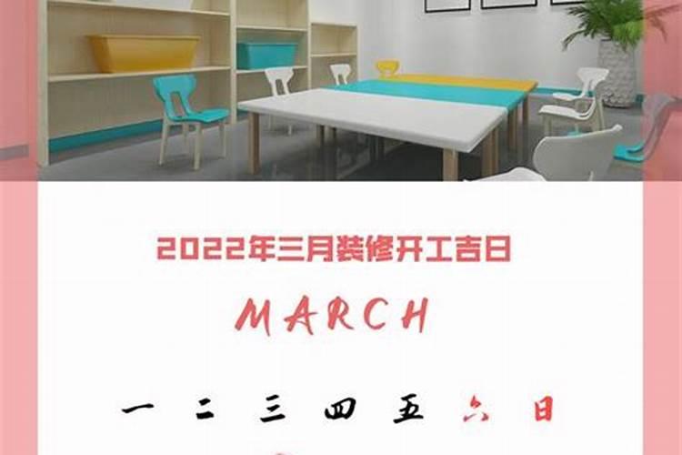 2022年2月装修开工黄道吉日