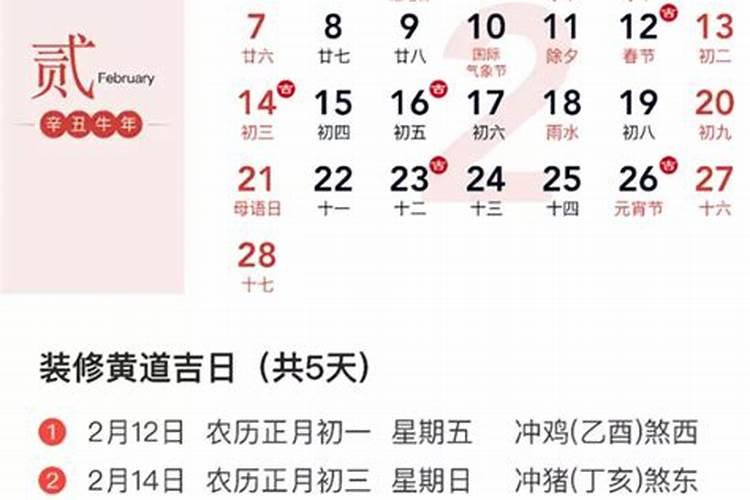 黄道吉日2021年2月份装修吉日