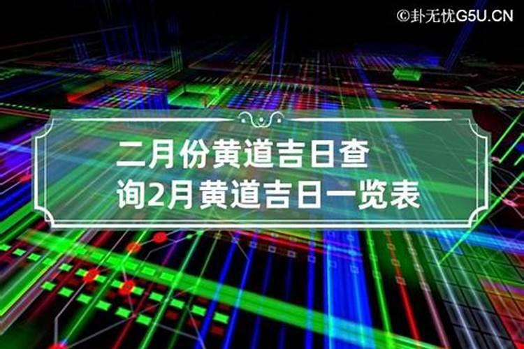 2o21年二月份黄道吉日