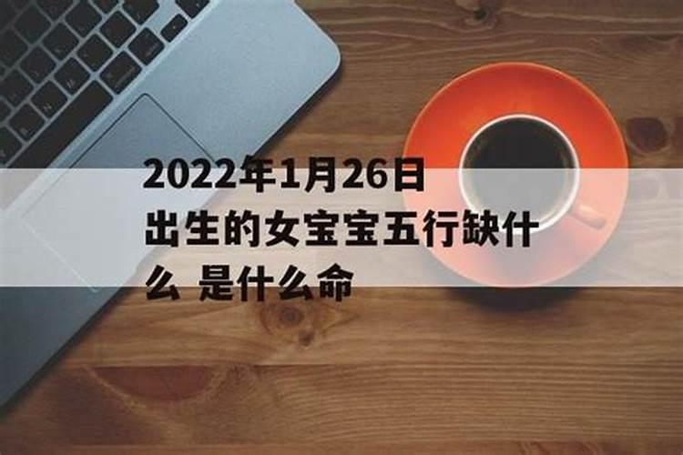 2022年正月出生的女宝宝五行缺什么