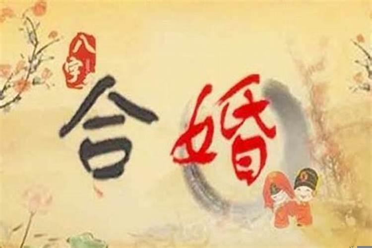 八字带婚煞怎么破