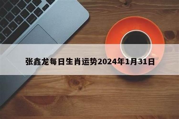 张鑫龙每日运势播报2023.1.27