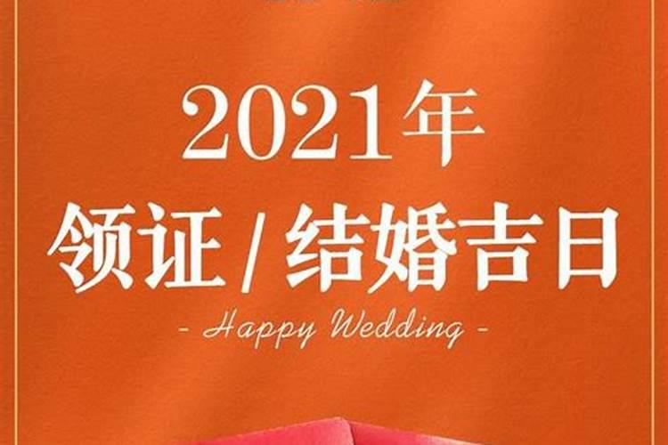 2021适合结婚领证的良辰吉日