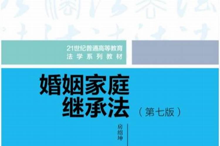 婚姻家庭继承法第七版思考案例