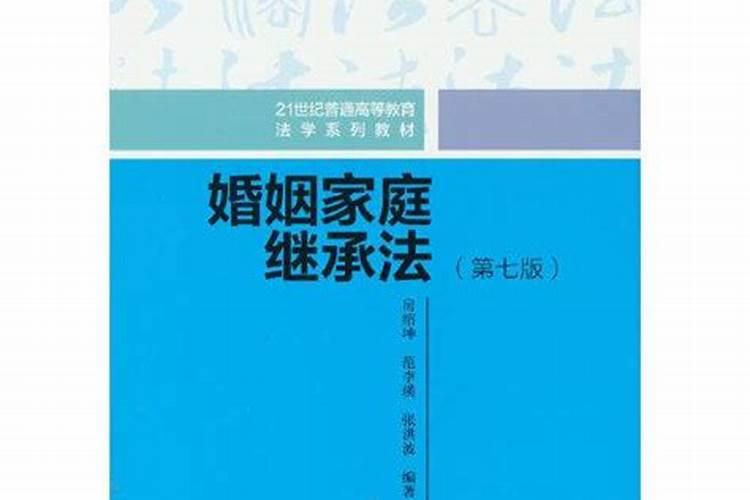 婚姻家庭继承法第七版思考案例