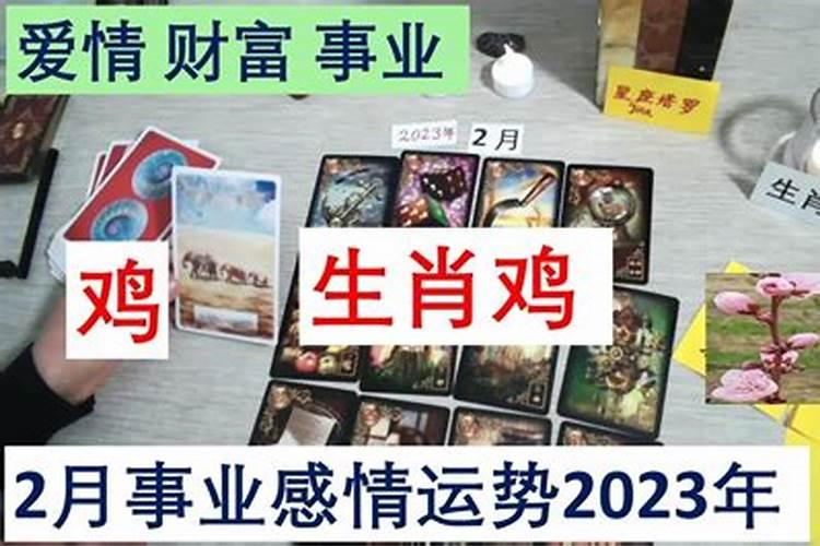 属鸡的2021年2月份运势